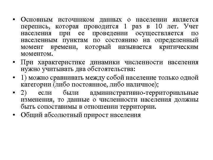  • Основным источником данных о населении является перепись, которая проводится 1 раз в