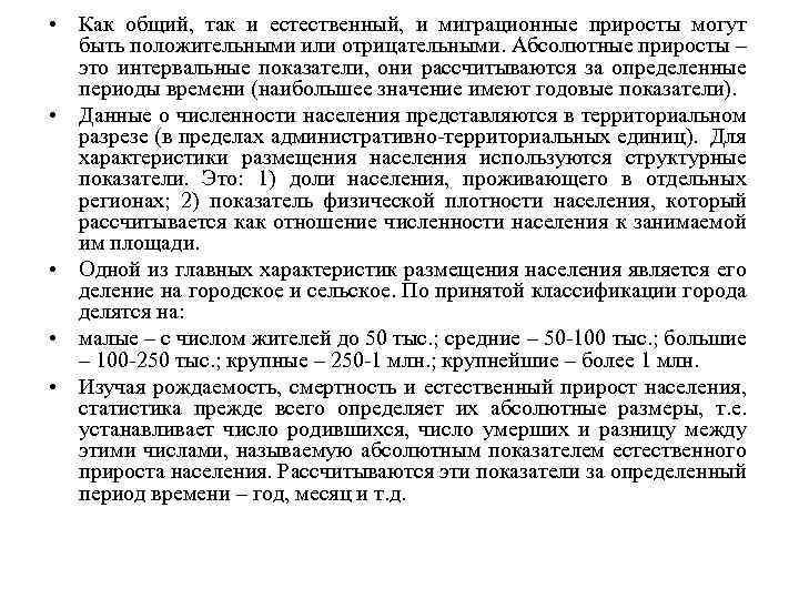  • Как общий, так и естественный, и миграционные приросты могут быть положительными или