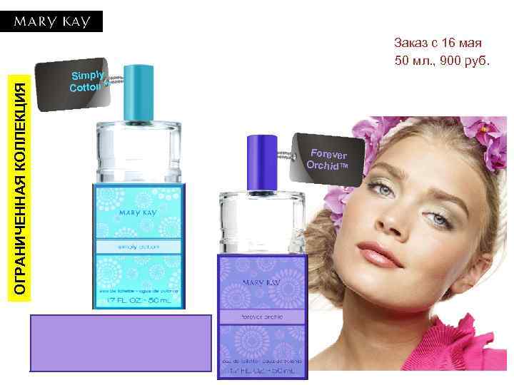 ОГРАНИЧЕННАЯ КОЛЛЕКЦИЯ Заказ с 16 мая 50 мл. , 900 руб. Simply Cotton™ Forever