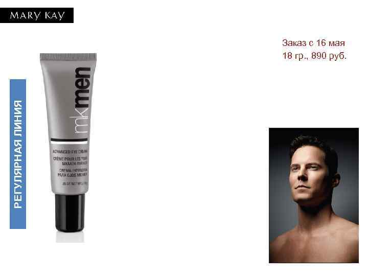 РЕГУЛЯРНАЯ ЛИНИЯ Заказ с 16 мая 18 гр. , 890 руб. 