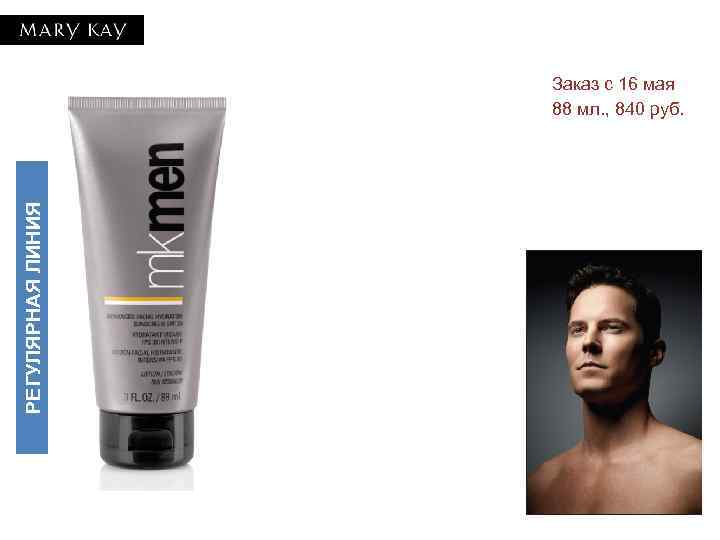 РЕГУЛЯРНАЯ ЛИНИЯ Заказ с 16 мая 88 мл. , 840 руб. 