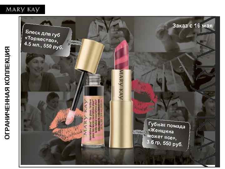 ОГРАНИЧЕННАЯ КОЛЛЕКЦИЯ Блеск для губ «Торжеств о» , 4. 5 мл. , 55 0