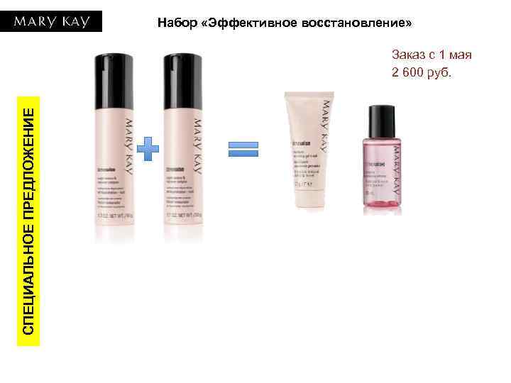 Набор «Эффективное восстановление» СПЕЦИАЛЬНОЕ ПРЕДЛОЖЕНИЕ Заказ с 1 мая 2 600 руб. 