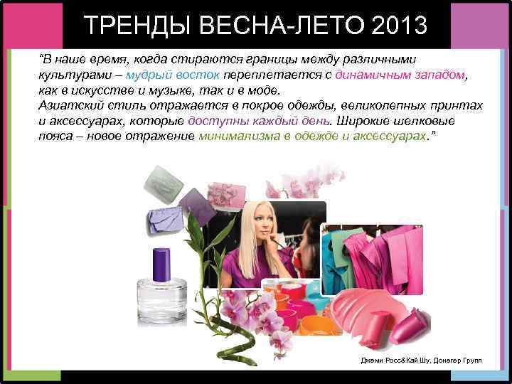 ТРЕНДЫ ВЕСНА-ЛЕТО 2013 “В наше время, когда стираются границы между различными культурами – мудрый