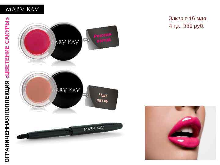 ОГРАНИЧЕННАЯ КОЛЛЕКЦИЯ «ЦВЕТЕНИЕ САКУРЫ» Заказ с 16 мая 4 гр. , 550 руб. Розовая