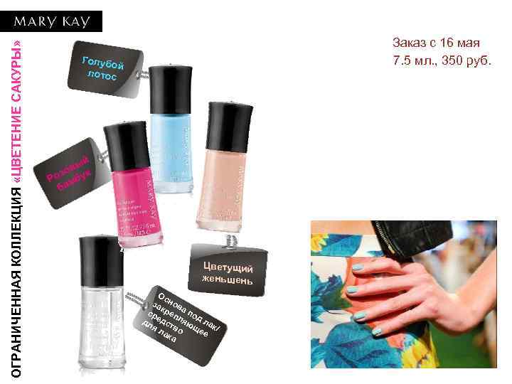 ОГРАНИЧЕННАЯ КОЛЛЕКЦИЯ «ЦВЕТЕНИЕ САКУРЫ» Заказ с 16 мая 7. 5 мл. , 350 руб.