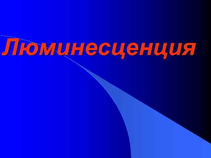 Люминесценция 