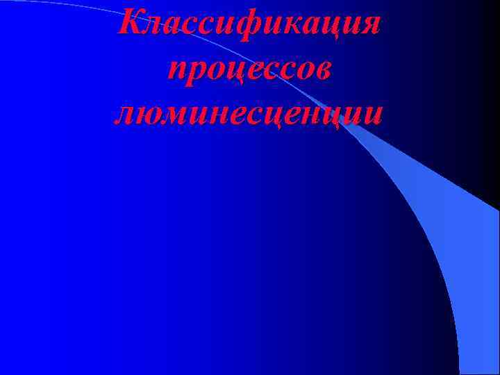 Классификация процессов люминесценции 