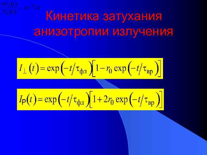 Кинетика затухания анизотропии излучения 