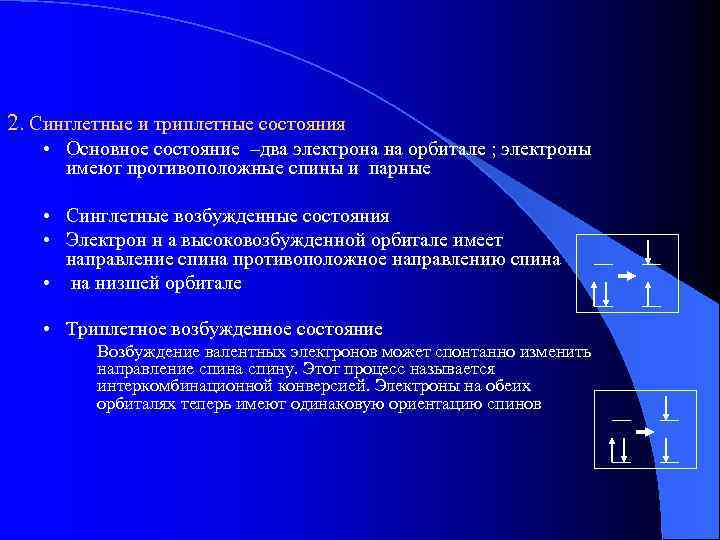 2. Синглетные и триплетные состояния • Основное состояние –два электрона на орбитале ; электроны