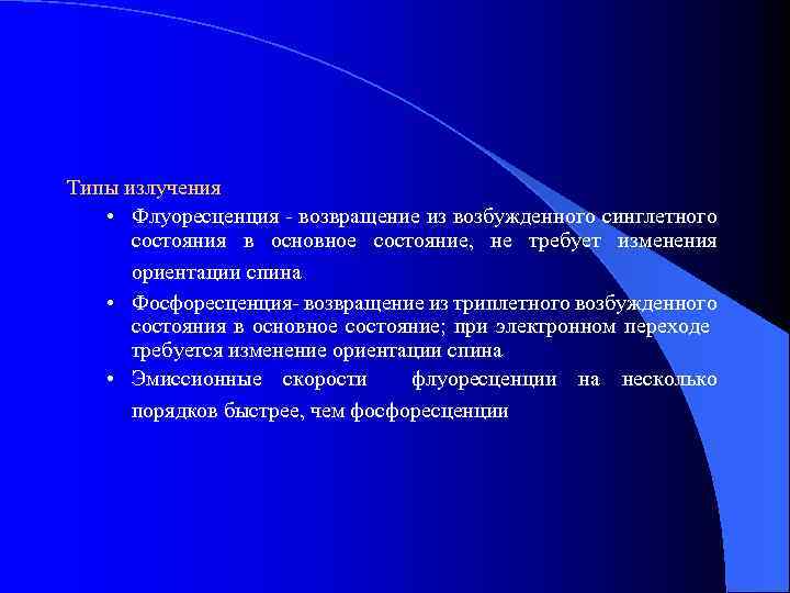 Типы излучения • Флуоресценция - возвращение из возбужденного синглетного состояния в основное состояние, не