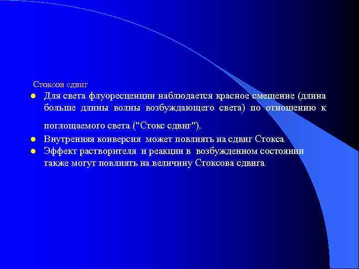 Стоксов сдвиг l l l Для света флуоресценции наблюдается красное смещение (длина больше длины