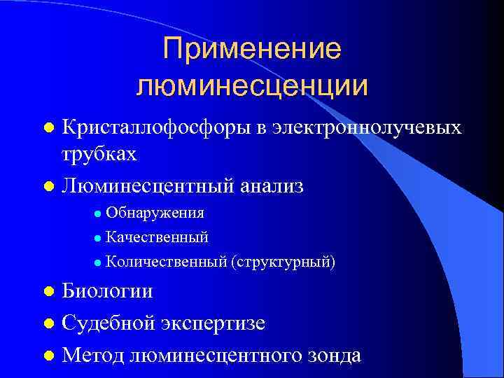 Применение люминесценции Кристаллофосфоры в электроннолучевых трубках l Люминесцентный анализ l Обнаружения l Качественный l