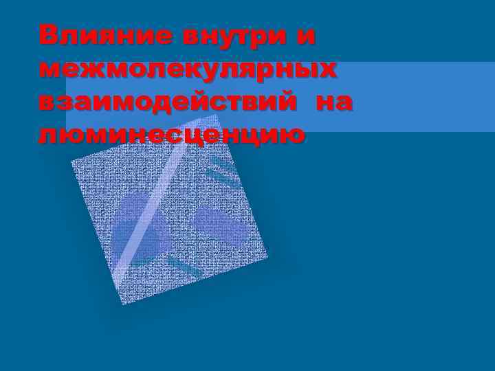 Влияние внутри и межмолекулярных взаимодействий на люминесценцию 