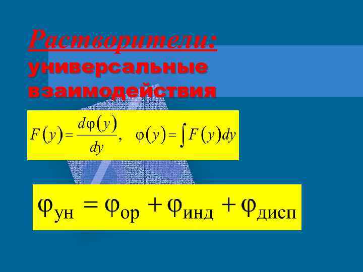 Растворители: универсальные взаимодействия 