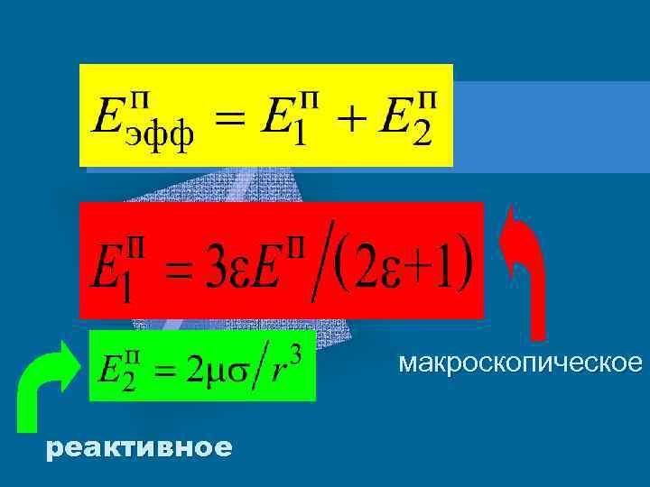 макроскопическое реактивное 