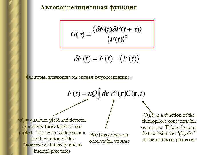 Автокорреляционная функция Факторы, влияющие на сигнал флуоресценции : k. Q = quantum yield and