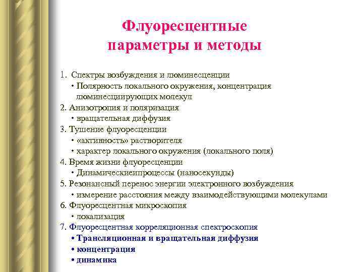 Флуоресцентные параметры и методы 1. Спектры возбуждения и люминесценции • Полярность локального окружения, концентрация