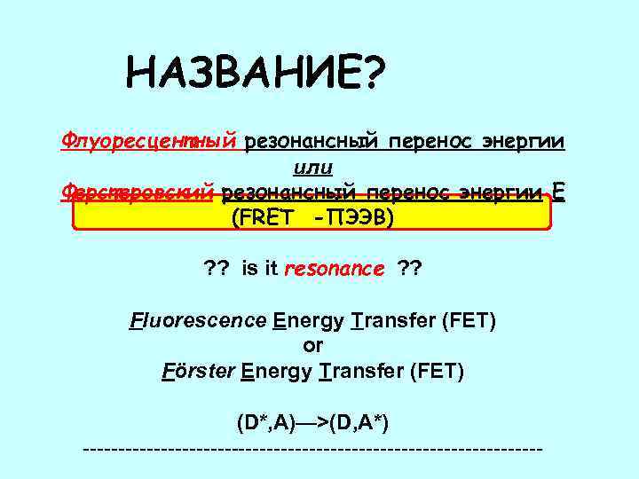 НАЗВАНИЕ? Флуоресцентный резонансный перенос энергии или Ферстеровский резонансный перенос энергии E (FRET -ПЭЭВ) ?