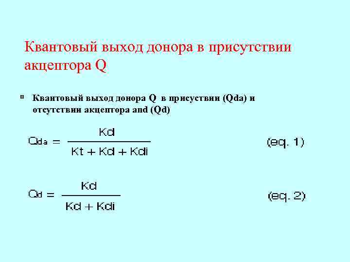 Квантовый выход донора в присутствии акцептора Q Квантовый выход донора Q в присуствии (Qda)