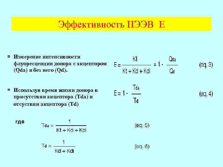 Эффективность ПЭЭВ E Измерение интенсивности флуоресценции донора с акцептором (Qda) и без него (Qd).