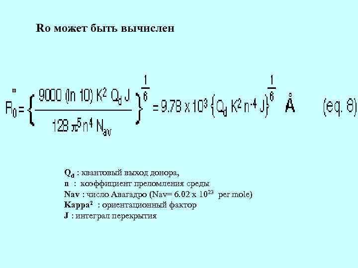 Ro может быть вычислен Qd : квантовый выход донора, n : коэффициент преломления среды