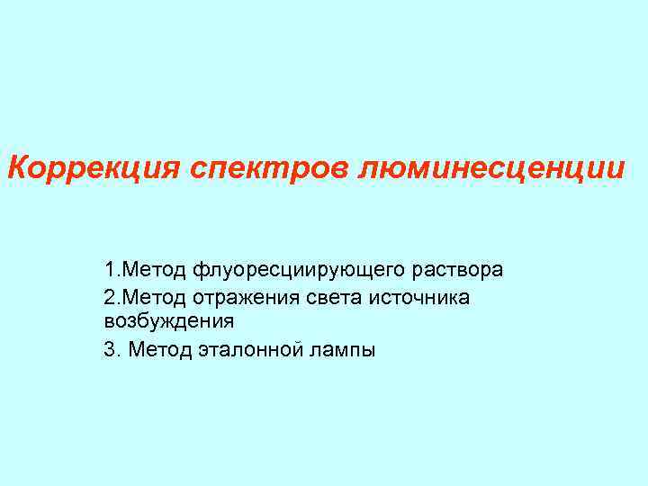 Коррекция спектров люминесценции 1. Метод флуоресциирующего раствора 2. Метод отражения света источника возбуждения 3.