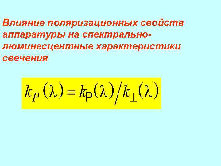 Влияние поляризационных свойств аппаратуры на спектральнолюминесцентные характеристики свечения 