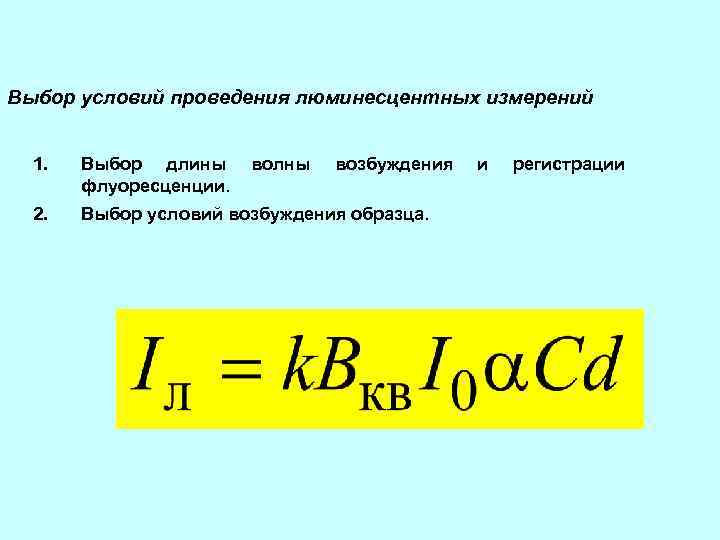 Выбор условий проведения люминесцентных измерений 1. Выбор длины флуоресценции. 2. Выбор условий возбуждения образца.