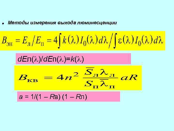 . Методы измерения выхода люминесценции d. Eл( )/d. Eп( )=k( ) a = 1/(1