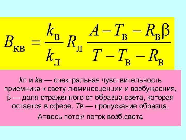 kл и kв — спектральная чувствительность приемника к свету люминесценции и возбуждения, — доля