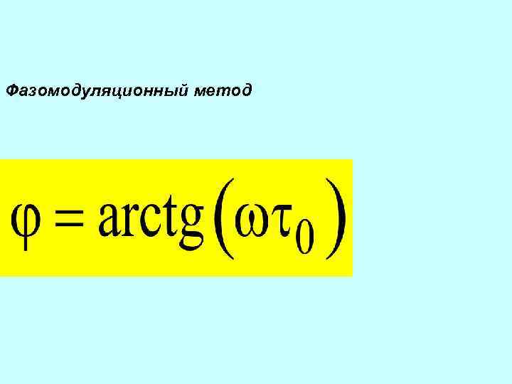 Фазомодуляционный метод . 