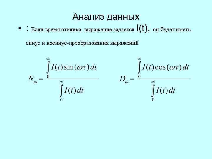 Анализ данных • : Если время отклика выражение задается I(t), он будет иметь синус