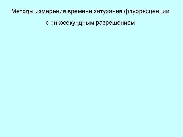 Методы измерения времени затухания флуоресценции с пикосекундным разрешением 