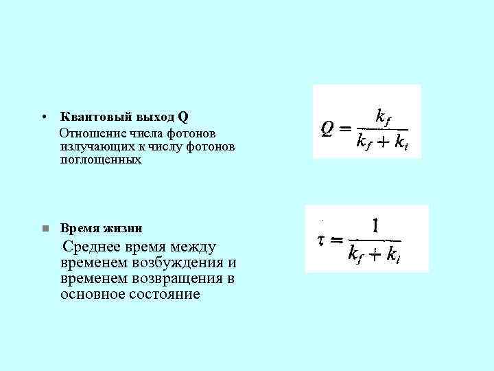  • Квантовый выход Q Отношение числа фотонов излучающих к числу фотонов поглощенных n