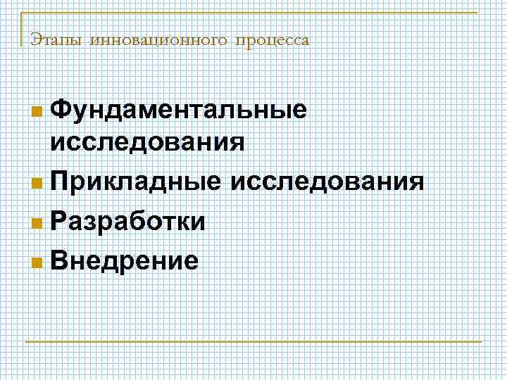 Этапы инновационного процесса n Фундаментальные исследования n Прикладные исследования n Разработки n Внедрение 