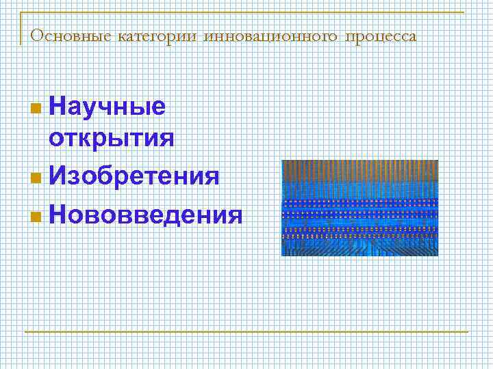 Основные категории инновационного процесса n Научные открытия n Изобретения n Нововведения 