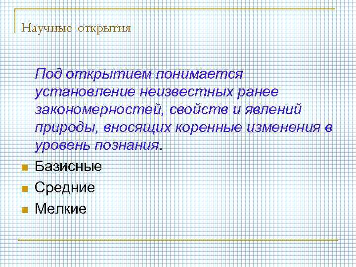 Научные открытия n n n Под открытием понимается установление неизвестных ранее закономерностей, свойств и
