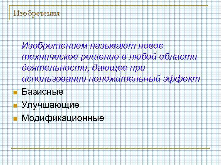 Изобретения n n n Изобретением называют новое техническое решение в любой области деятельности, дающее