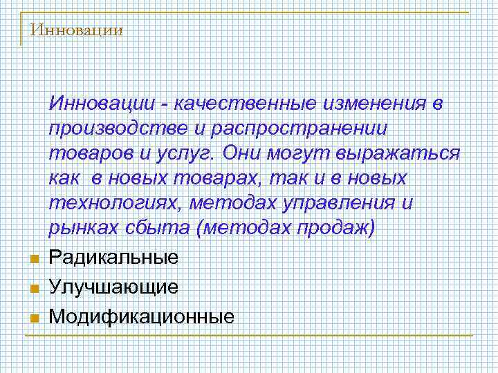 Инновации n n n Инновации - качественные изменения в производстве и распространении товаров и