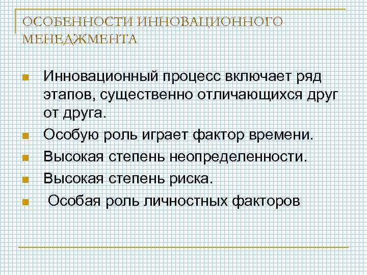 ОСОБЕННОСТИ ИННОВАЦИОННОГО МЕНЕДЖМЕНТА n n n Инновационный процесс включает ряд этапов, существенно отличающихся друг