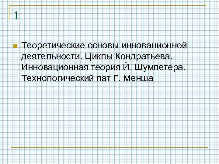 1 n Теоретические основы инновационной деятельности. Циклы Кондратьева. Инновационная теория Й. Шумпетера. Технологический пат