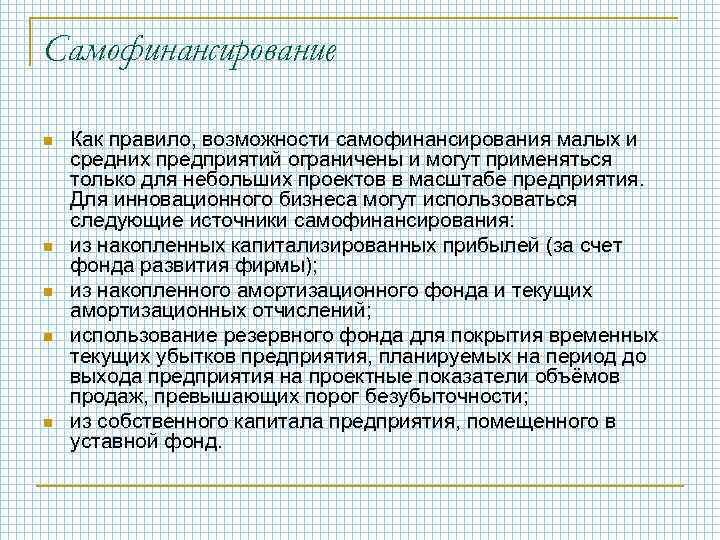 Самофинансирование n n n Как правило, возможности самофинансирования малых и средних предприятий ограничены и