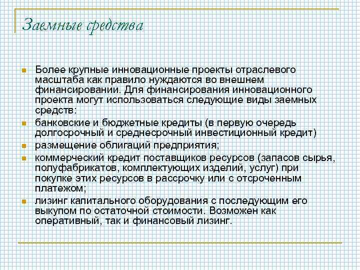 Заемные средства n n n Более крупные инновационные проекты отраслевого масштаба как правило нуждаются