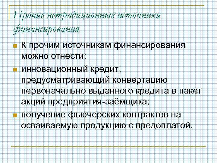 Прочие нетрадиционные источники финансирования n n n К прочим источникам финансирования можно отнести: инновационный
