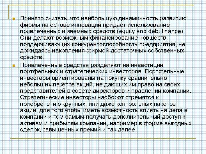 n n Принято считать, что наибольшую динамичность развитию фирмы на основе инноваций придает использование