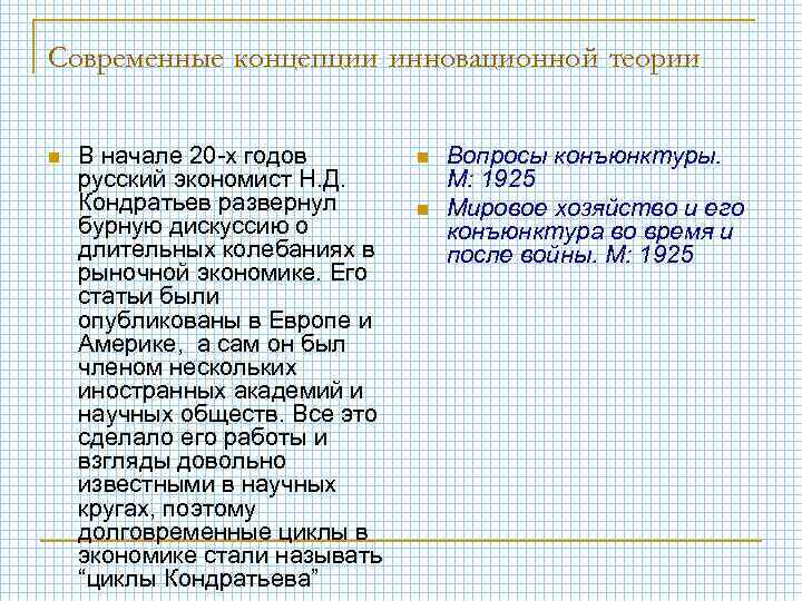 Современные концепции инновационной теории n В начале 20 -х годов русский экономист Н. Д.