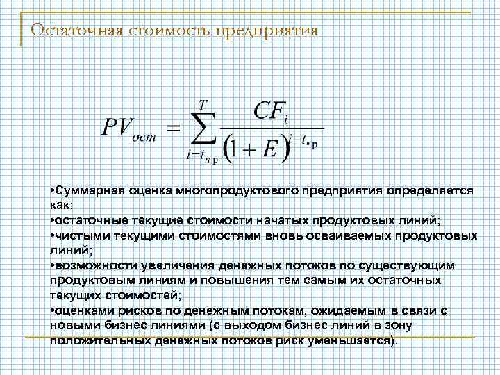 Фирма формула. Текущая стоимость компании. Текущая остаточная стоимость. Текущая стоимость остаточной стоимости. Остаточная стоимость предприятия.