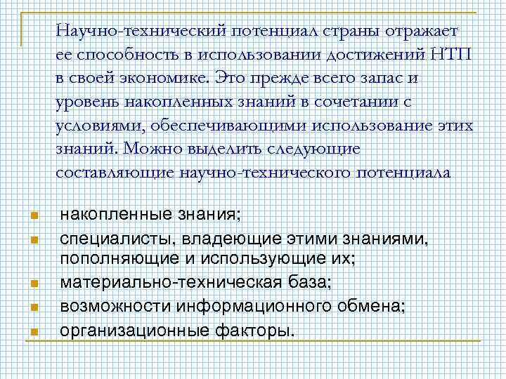 Научно-технический потенциал страны отражает ее способность в использовании достижений НТП в своей экономике. Это