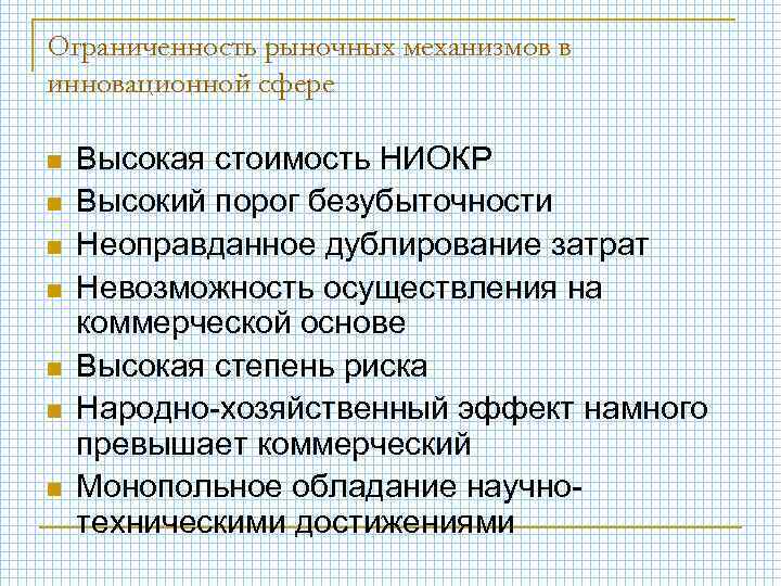Ограниченность рыночных механизмов в инновационной сфере n n n n Высокая стоимость НИОКР Высокий